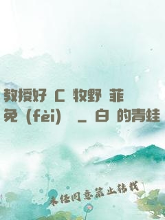 教授好會C蕭牧野蘇菲免費(fèi)閱讀