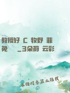 教授好會C蕭牧野蘇菲免費閱讀