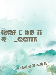 教授好會C蕭牧野蘇菲免費閱讀