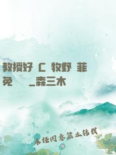 教授好會C蕭牧野蘇菲免費閱讀