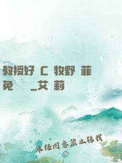 教授好會C蕭牧野蘇菲免費閱讀