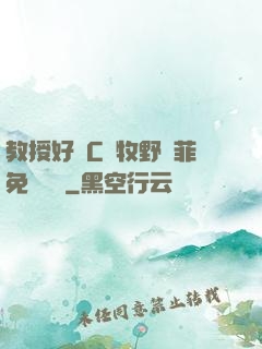 教授好會C蕭牧野蘇菲免費閱讀