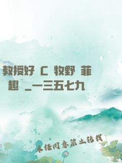 教授好會C蕭牧野蘇菲筆趣閣