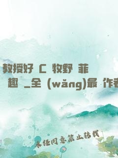 教授好會C蕭牧野蘇菲筆趣閣