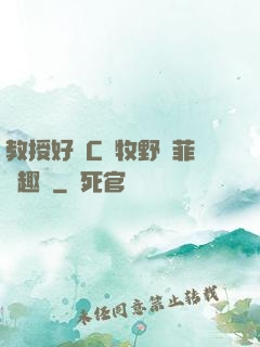 教授好會C蕭牧野蘇菲筆趣閣