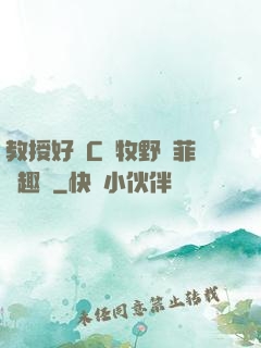 教授好會C蕭牧野蘇菲筆趣閣