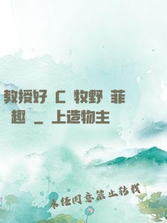 教授好會C蕭牧野蘇菲筆趣閣