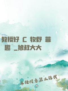 教授好會C蕭牧野蘇菲筆趣閣