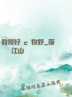 教授好會c蕭牧野