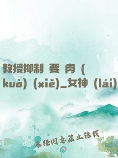 教授抑制劑要嗎肉擴(kuò)寫(xiě)