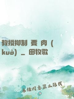 教授抑制劑要嗎肉擴(kuò)寫