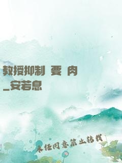 教授抑制劑要嗎肉擴寫