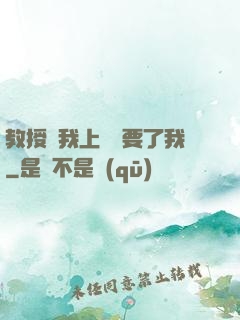 教授給我上課卻要了我