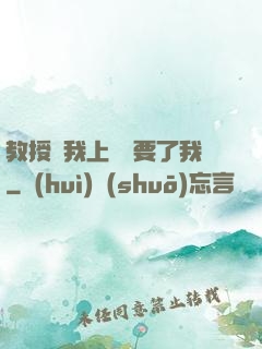 教授給我上課卻要了我