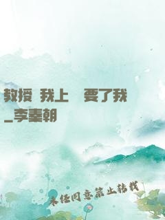 教授給我上課卻要了我