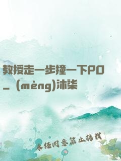教授走一步撞一下PO