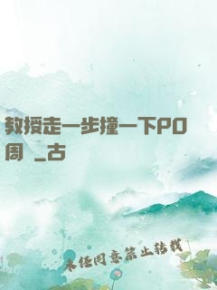 教授走一步撞一下PO周銳