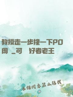 教授走一步撞一下PO周銳