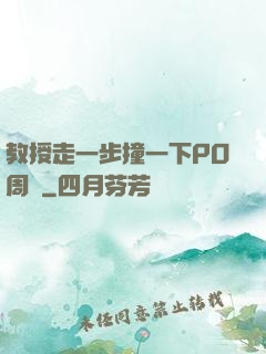 教授走一步撞一下PO周銳