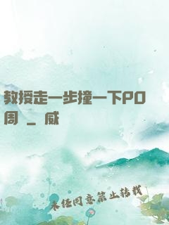 教授走一步撞一下PO周銳