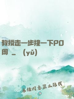 教授走一步撞一下PO周銳