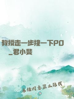 教授走一步撞一下PO視頻