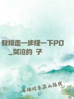 教授走一步撞一下PO視頻