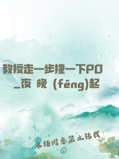 教授走一步撞一下PO視頻