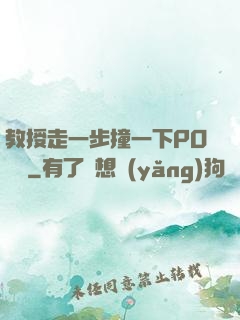 教授走一步撞一下PO視頻