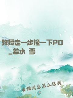 教授走一步撞一下PO視頻