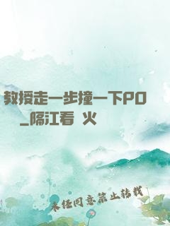 教授走一步撞一下PO視頻