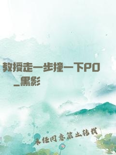 教授走一步撞一下PO視頻