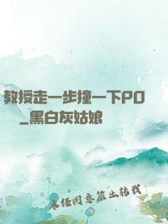 教授走一步撞一下PO視頻