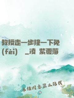 教授走一步撞一下免費(fèi)閱讀