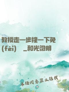 教授走一步撞一下免費(fèi)閱讀