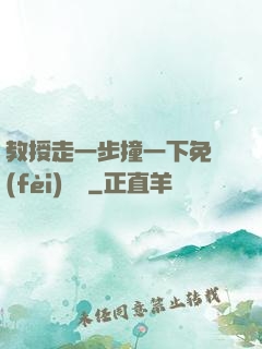 教授走一步撞一下免費(fèi)閱讀