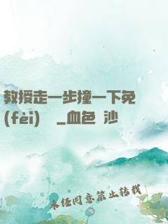 教授走一步撞一下免費(fèi)閱讀