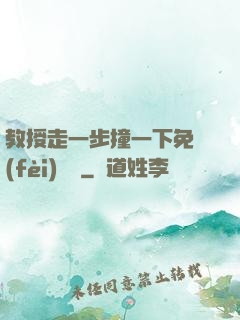 教授走一步撞一下免費(fèi)閱讀