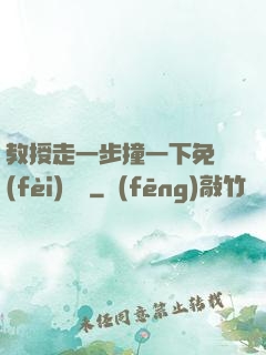 教授走一步撞一下免費(fèi)閱讀