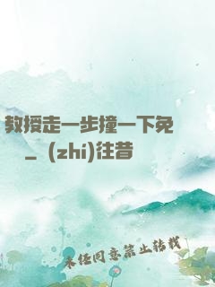 教授走一步撞一下免費閱讀