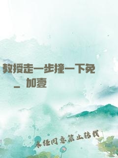 教授走一步撞一下免費閱讀
