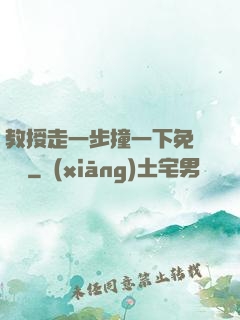教授走一步撞一下免費閱讀