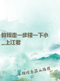 教授走一步撞一下小說