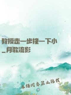 教授走一步撞一下小說