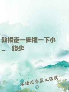 教授走一步撞一下小說