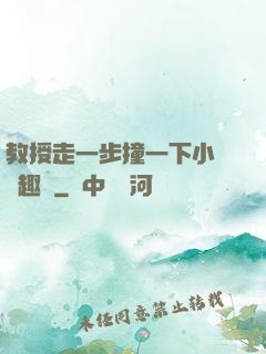 教授走一步撞一下小說筆趣閣
