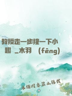 教授走一步撞一下小說筆趣閣