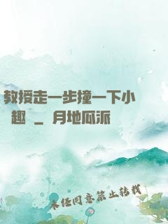 教授走一步撞一下小說筆趣閣
