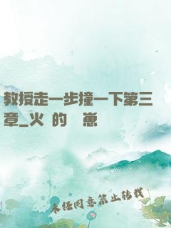 教授走一步撞一下第三章