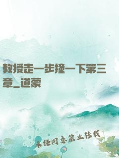 教授走一步撞一下第三章